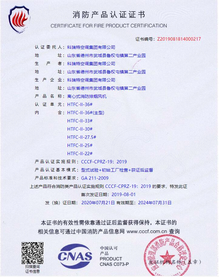 HTFC-II-36#(主型)离心式消防排烟风机认证证书